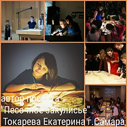 Автор и организатор проекта Песочное закулисье, г. Самара