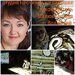 Оксана Малюк представитель оргкомитета, участник проекта Песочное закулисье. Куратор г. Волжский