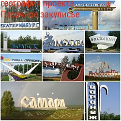 География проекта Песочное закулисье